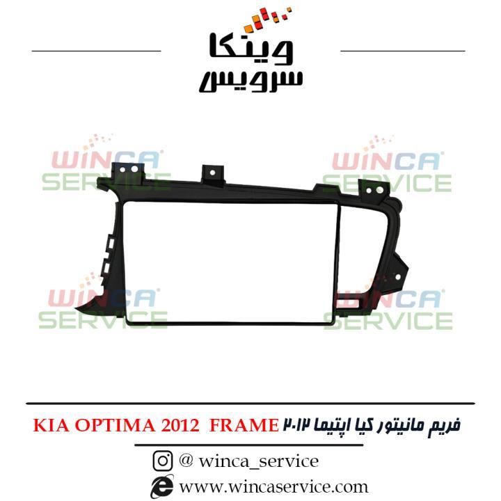 قاب مانیتور فابریک اندروید کیا اپتیما 2012 KIA OPTIMA